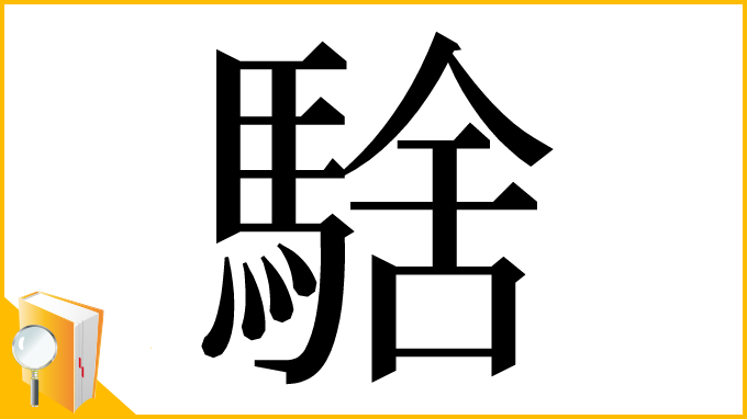 漢字「騇」