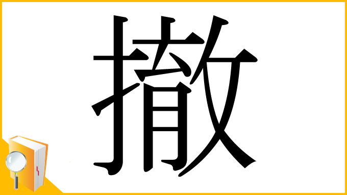 漢字「撤」
