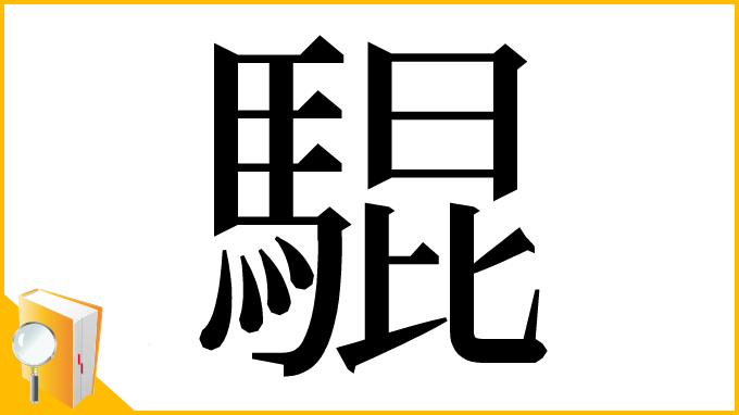 漢字「騉」