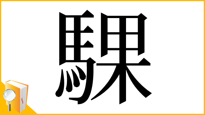 漢字「騍」