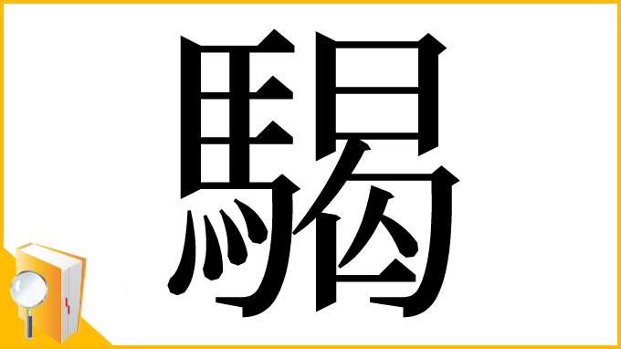 漢字「騔」