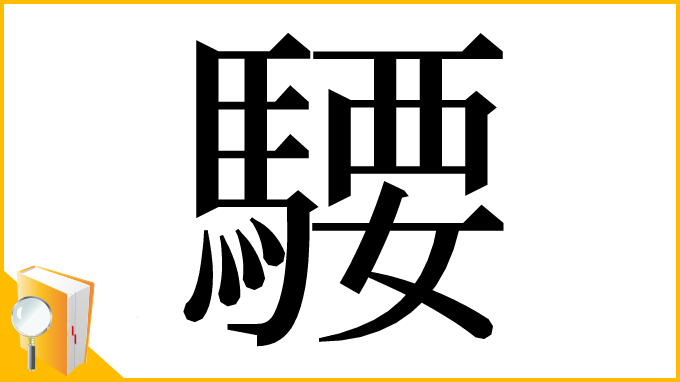 漢字「騕」