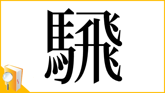漢字「騛」