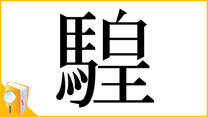 漢字「騜」