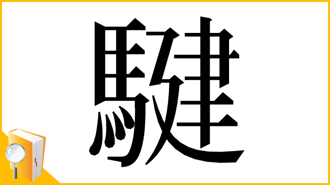 漢字「騝」