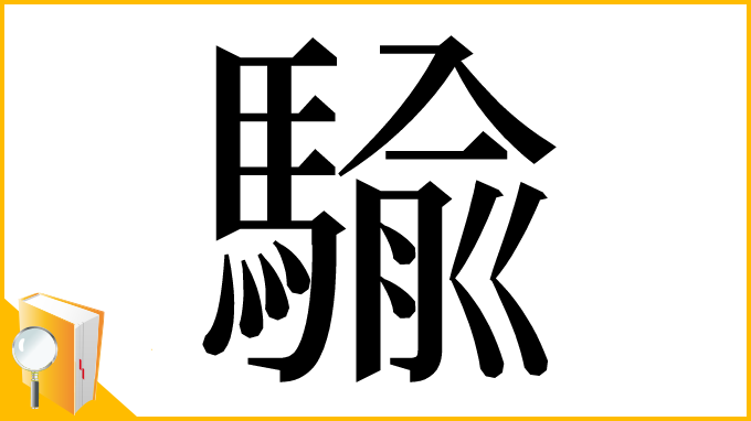 漢字「騟」