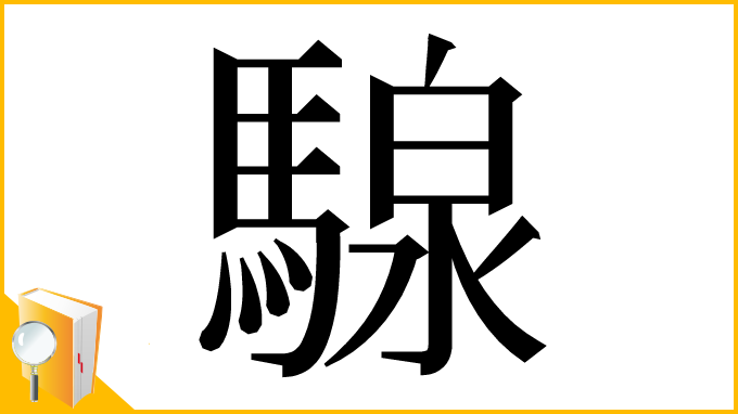 漢字「騡」