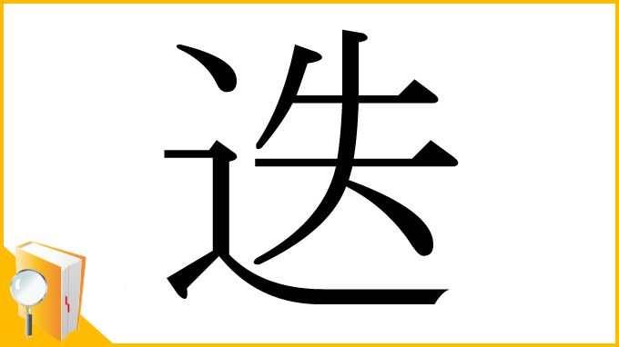 漢字「迭」