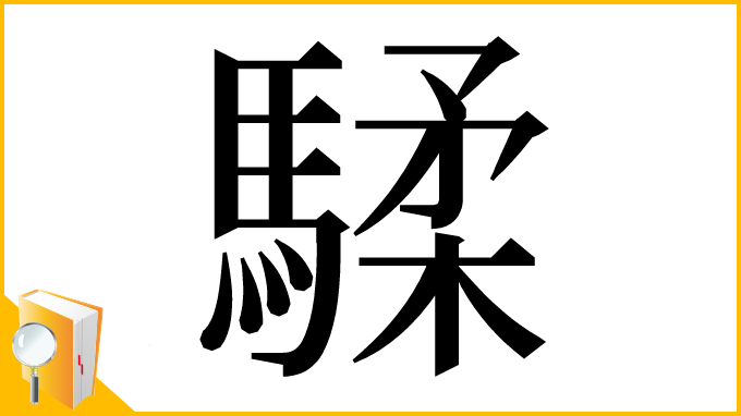 漢字「騥」