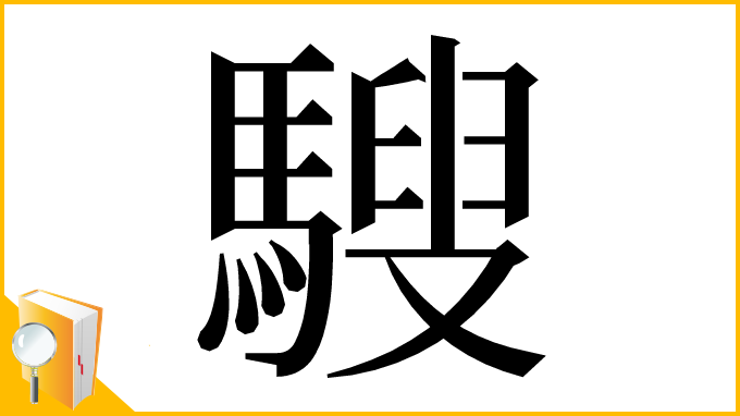 漢字「騪」
