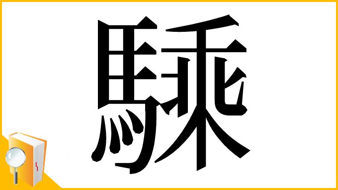 漢字「騬」
