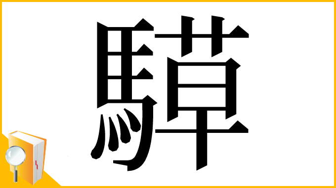 漢字「騲」