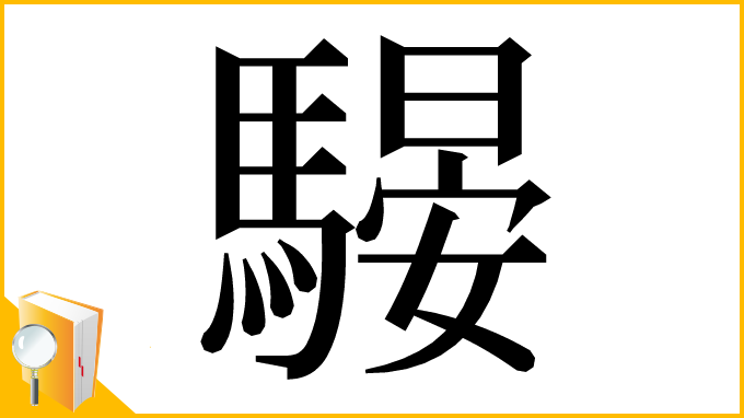 漢字「騴」