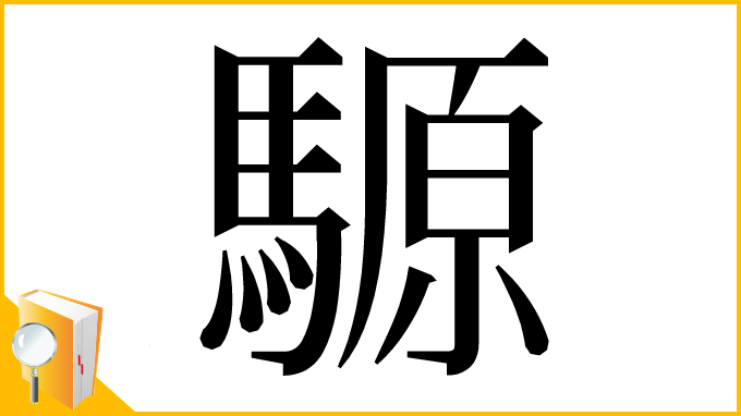 漢字「騵」