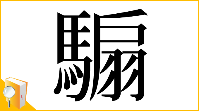 漢字「騸」