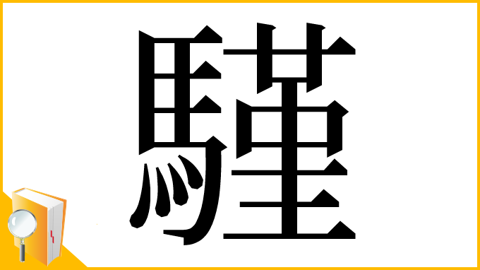 漢字「騹」