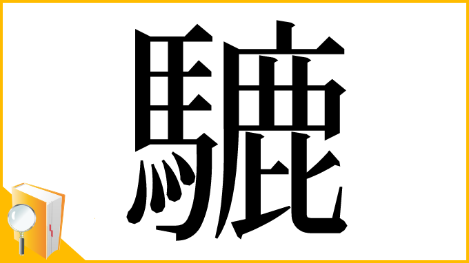 漢字「騼」