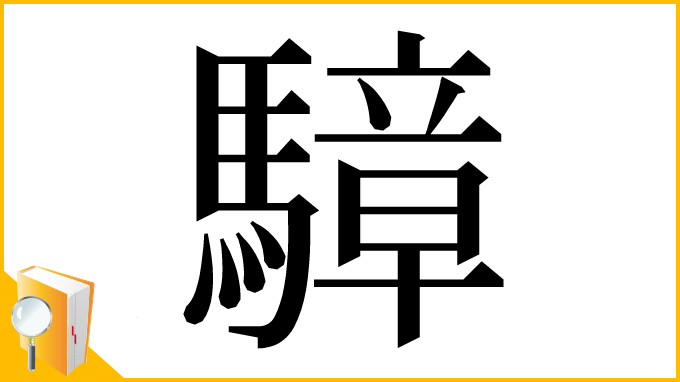 漢字「騿」