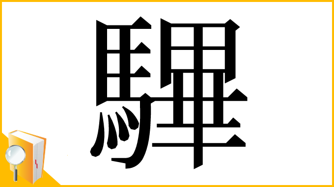 漢字「驆」