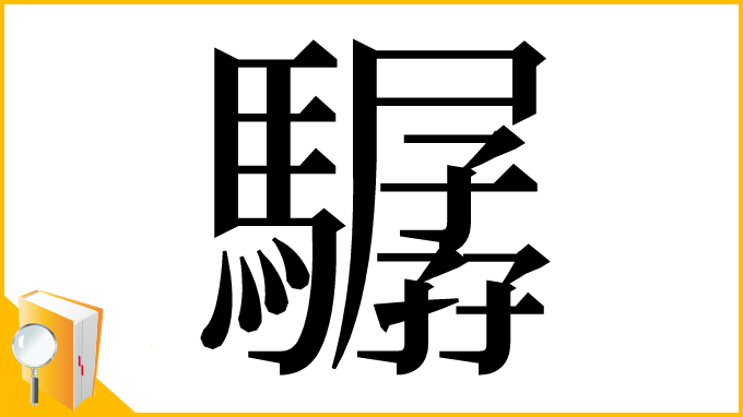 漢字「驏」