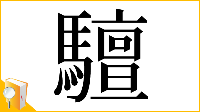 漢字「驙」