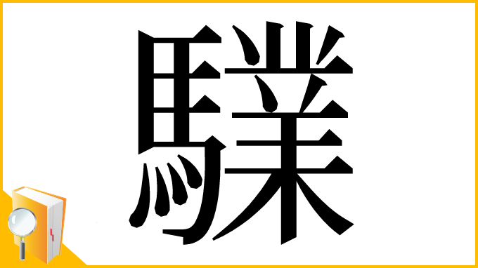 漢字「驜」