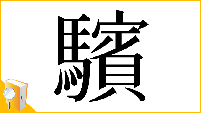 漢字「驞」