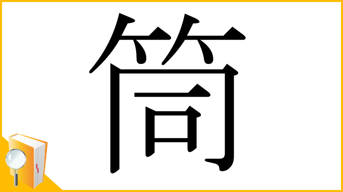 漢字「筒」