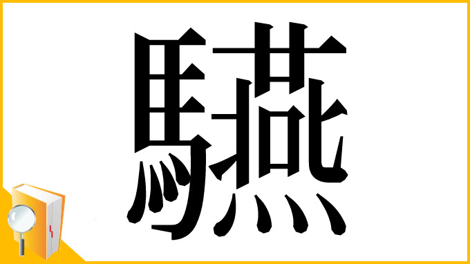 漢字「驠」