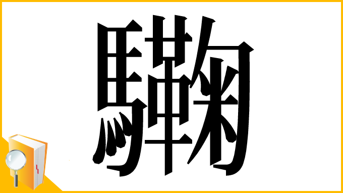 漢字「驧」