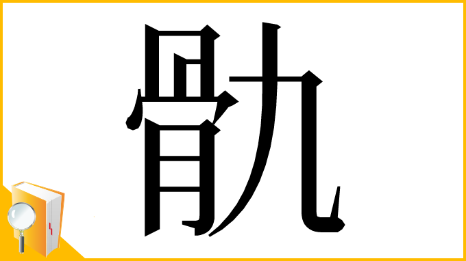 漢字「骩」