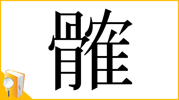 漢字「髉」