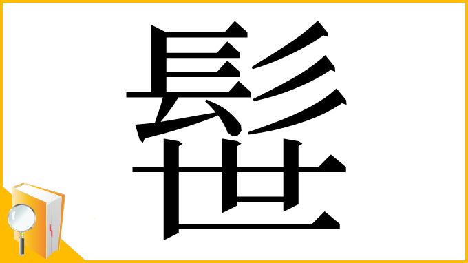 漢字「髰」