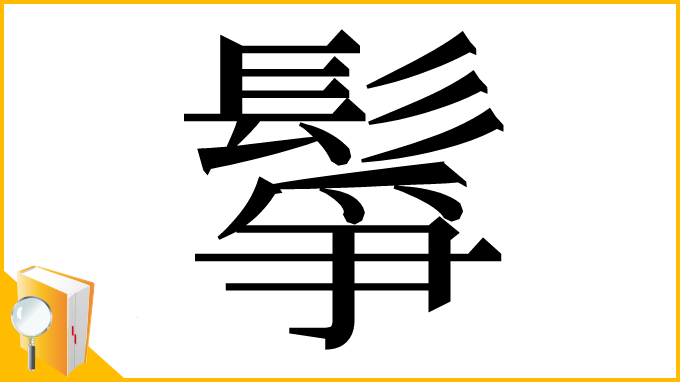 漢字「鬇」