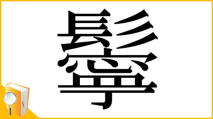 漢字「鬡」