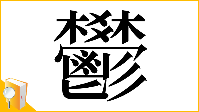 漢字「鬰」