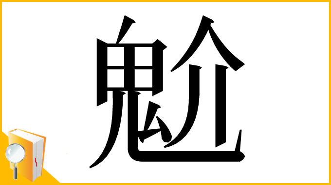 漢字「魀」