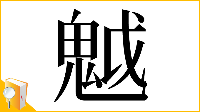 漢字「魆」