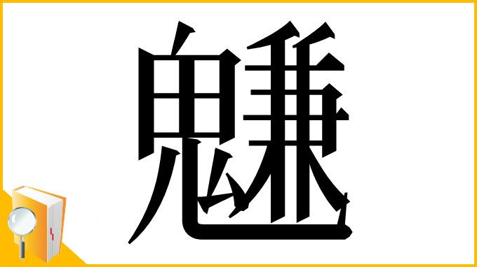 漢字「魐」