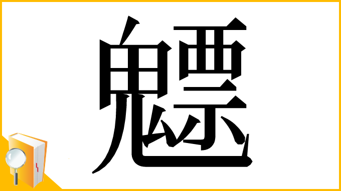 漢字「魒」