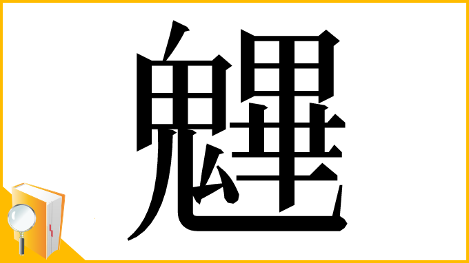 漢字「魓」