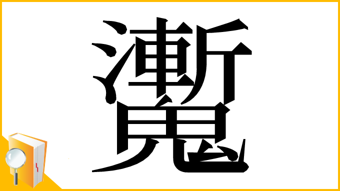 漢字「魙」