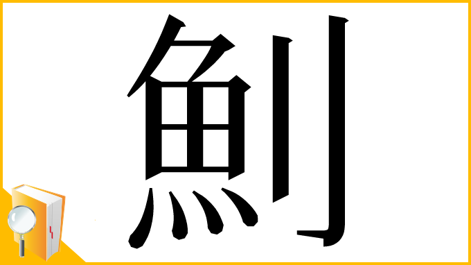 漢字「魝」
