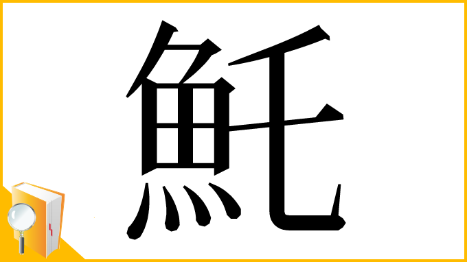 漢字「魠」