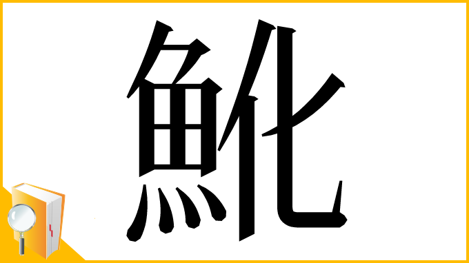漢字「魤」