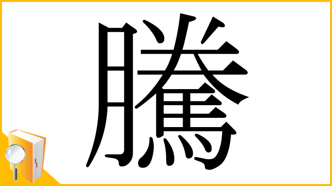 漢字「騰」