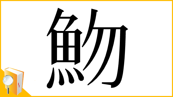 漢字「魩」