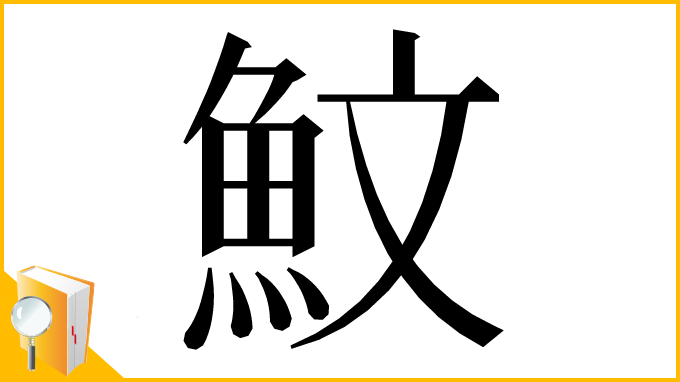 漢字「魰」