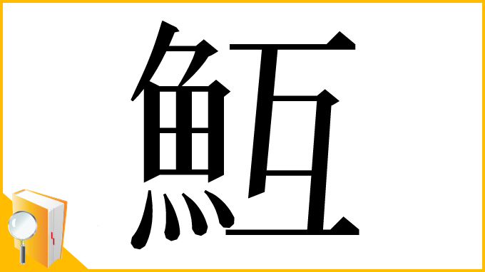 漢字「魱」