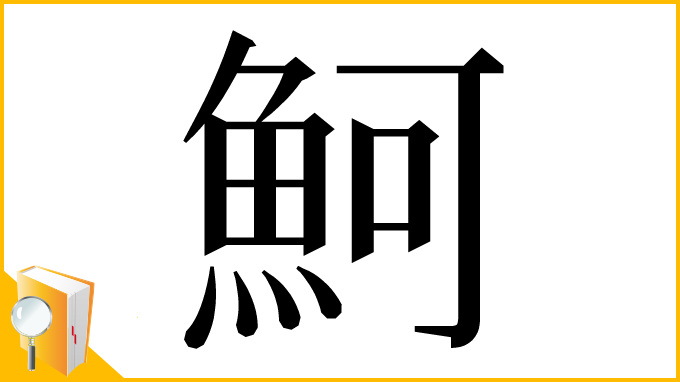 漢字「魺」